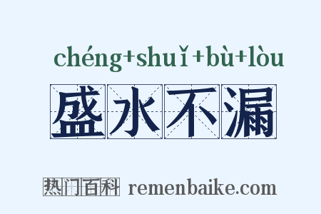 盛水不漏是什么意思的图片